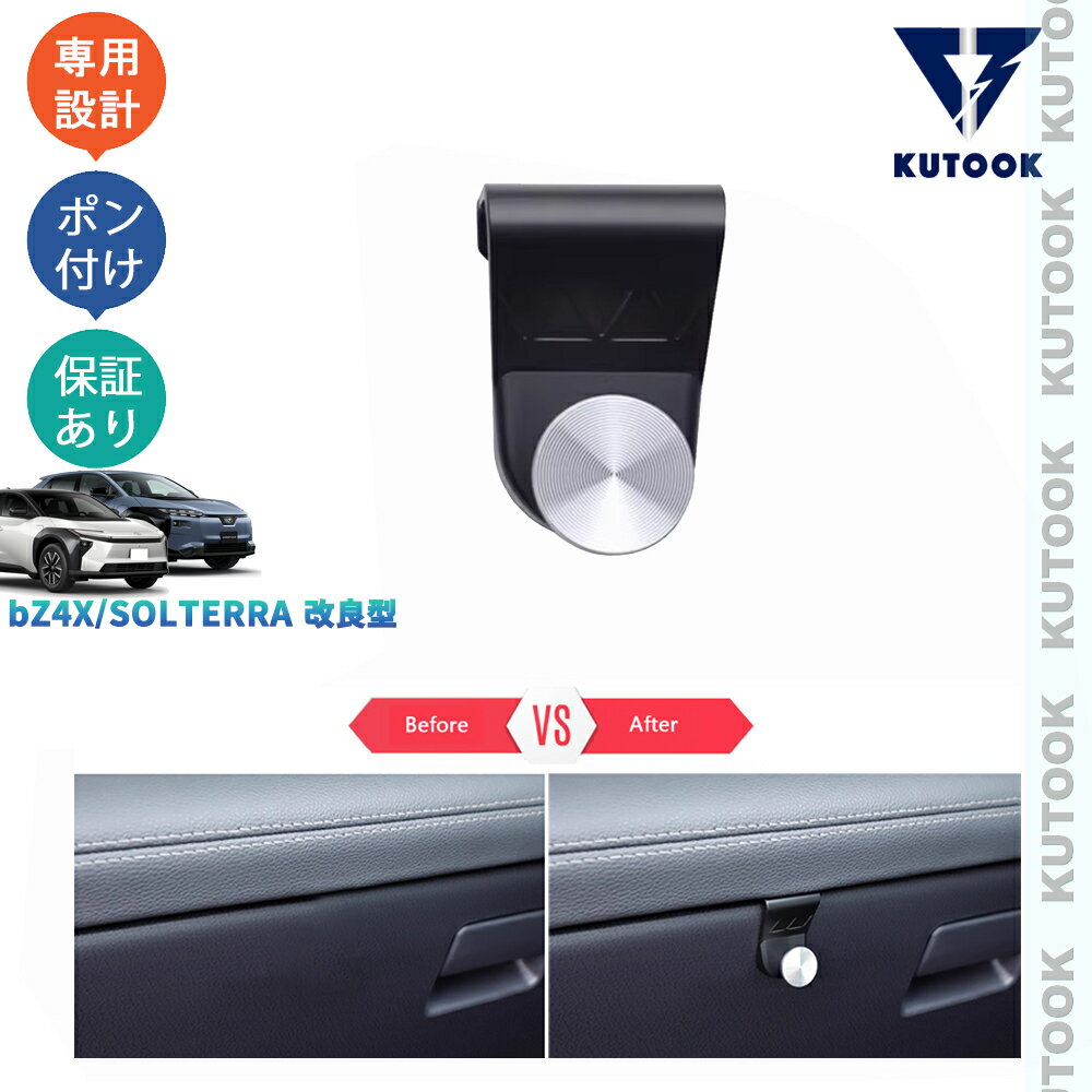 樂天商城 - KUTOOK bZ4X ソルテラ 助手席側収納フック グローブボックス収納フック bZ4X ツーリング Z G ソルテラ SS HS 改良型 収納 アクセサリー