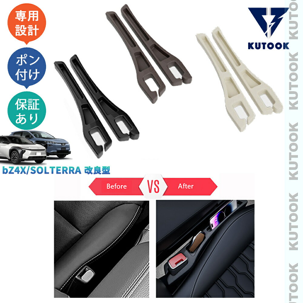 【商品説明】 車種専用設計！高級感の印象づけるだけでなく、小物落下防止、傷防止&汚れ防止機能が備えるシート隙間収納ポケット。 【適合情報】 bZ4X・SOLTERRA改良型(2025(令和7)年10月MC後〜)G/Z/ツーリングZ 全グレード対応 【商品内容】 商品数量：2P カラー：ブラック/ブラウン/ベージュ 素材：ゴム 取付方法：塞ぐ 【発送について】 商品によって、2種類の出荷取扱いをさせて頂いております。 国内倉庫発送：1〜3営業日内届 取り寄せ後発送：5〜8営業日内届 不可抗力が発生する場合、トータル発送日程が通常より延びることがあります。予めご了承ください。 【返品について】 返品可能期間：商品到着後1ヶ月以内の未使用品に限ります。 ※返品可能期間を超えますと、如何なる場合でもご対応いたしかねます。 【注意事項】 ※輸送時の小傷などある場合があります。予めご了承ください。 ※当該商品は国内専用設計なので、誤購入をご注意ください。 ※商品画像は実物と違うことがあります。予めご了承ください。 ※ご愛車のグレードと取付部を対照して、本商品画像にてご確認の上、購入お願致します。 ※両面テープ付き商品に対して、テープが足りない、うまく接着されない場合は補強お願致します。 ※商品裏面にある両面テープはサービス品のため保証対象外になります。ご了承下さい。 ※商品自体に不具合（初期不良を含む）が発生し損害が発生した場合、本製品以外取り付け費用(工賃)や、弁償は一切お負担できません。