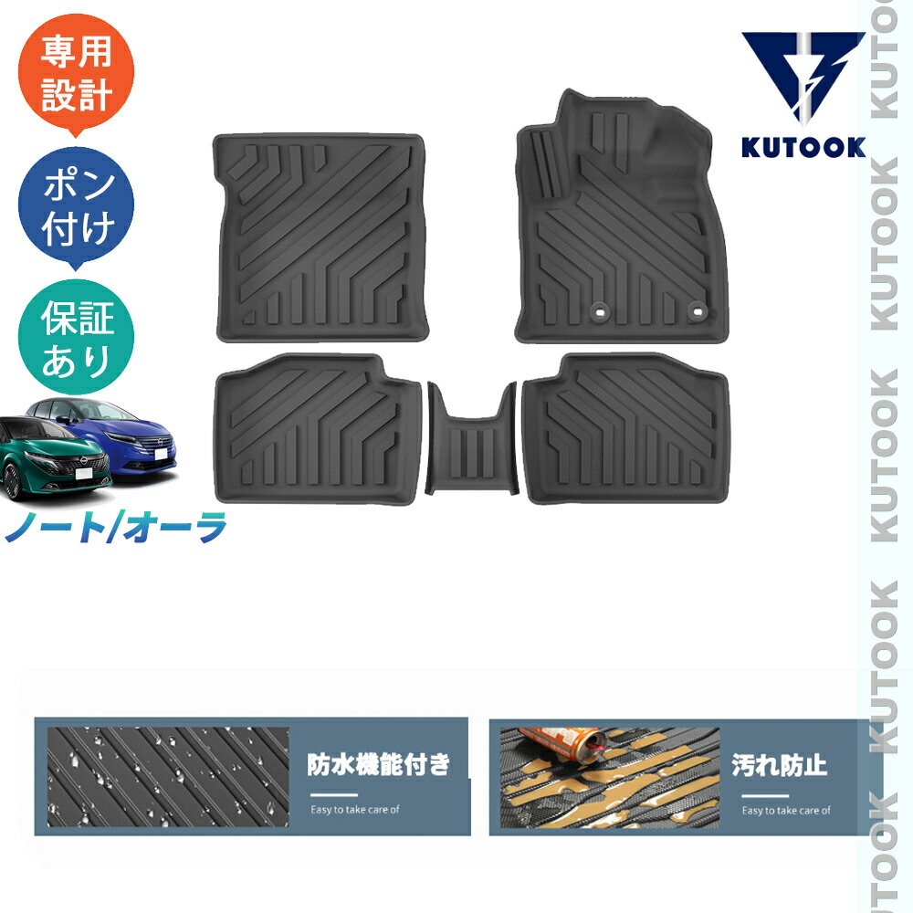 【カーライフ応援クーポン配布中 最大1,000円OFF】 KUTOOK 新型ノートe13 ノートe‐POWER オーラAR系 整理整頓 内装 アクセサリー トレイ マット 3Dラバーフートマット 立体フロアマット