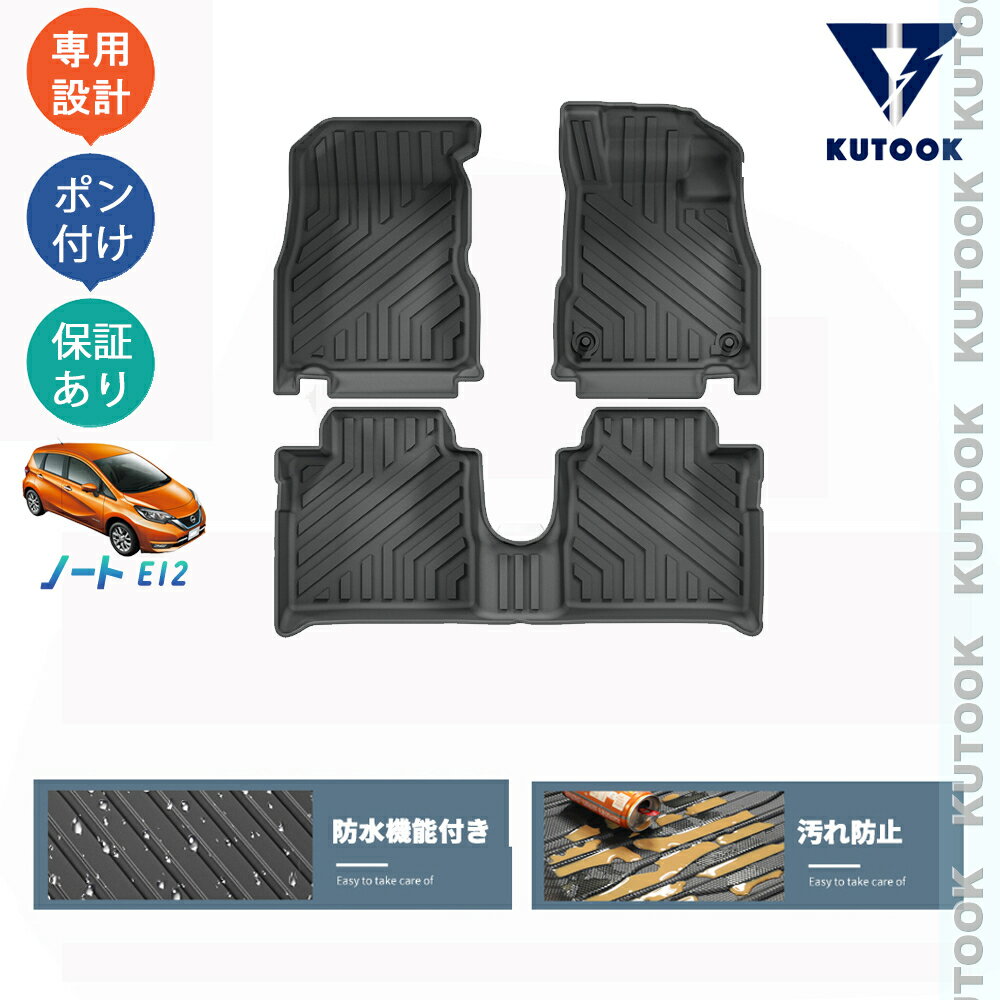 【カーライフ応援クーポン配布中 最大1,000円OFF】 KUTOOK ノート ノートe12 ノート ガソリン車 整理整頓 内装 アクセサリー トレイ マット 3Dラバーフートマット 立体フロアマット
