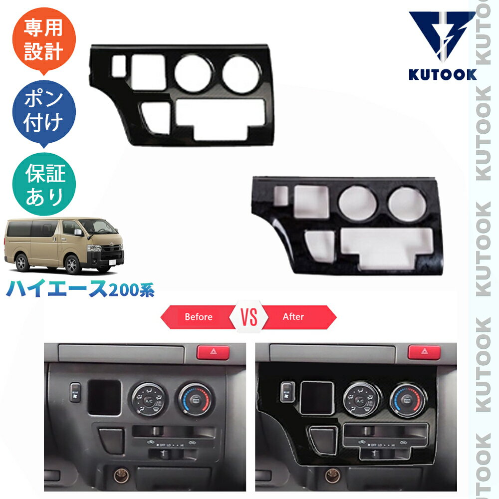 樂天商城 - KUTOOK ハイエース200系 1型 2型 3型 オシャレ ドレスアップ カスタム 内装 パーツ コンソールパネル エアコンパネルカバー