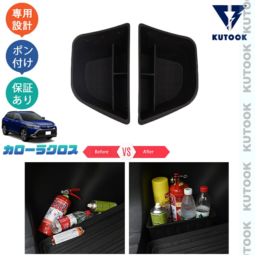 【ポイント優待対象 最大10倍】 【期限限定クーポン配布中】 KUTOOK カローラクロス カローラクロス10系 ZSG10 ZVG11 ZVG15 パーツ アクセサリー 増設トランク収納ケース トランクボックス