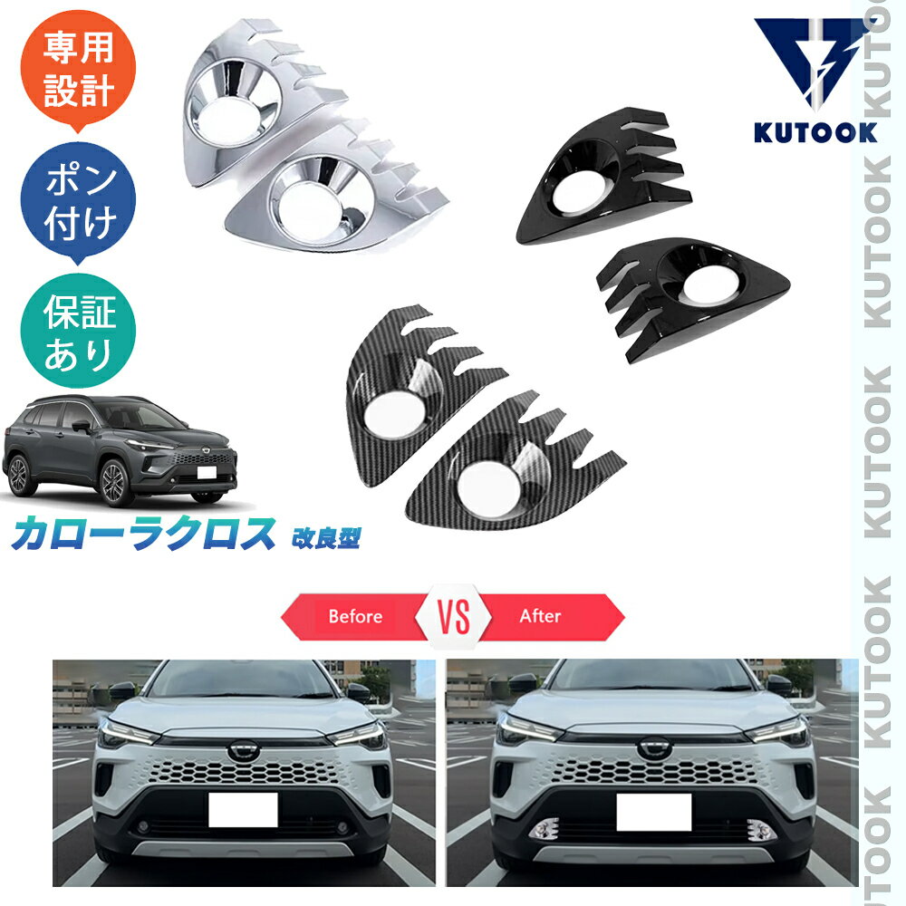 【最安】カローラクロス10系フォグカバー70%OFF！おすすめカスタムで激変！