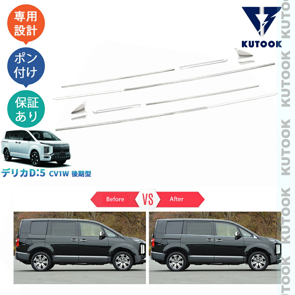 樂天商城 - KUTOOK デリカD5 サイドウィンドウガーニッシュ ドア差しモール デリカD：5 CV1W 後期型 カスタムパーツ アクセサリー