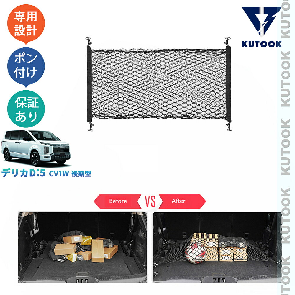 KUTOOK デリカD5 カゴネット トランクネット デリカD：5 CV1W 後期型 パーツ アクセサリー