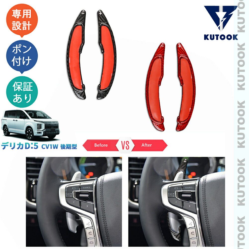 乐天商城 - KUTOOK 新型デリカD5 リアルカーボンパドルシフトカバー パドルシフト デリカD：5 CV1W 後期型 カスタムパーツ アクセサリー