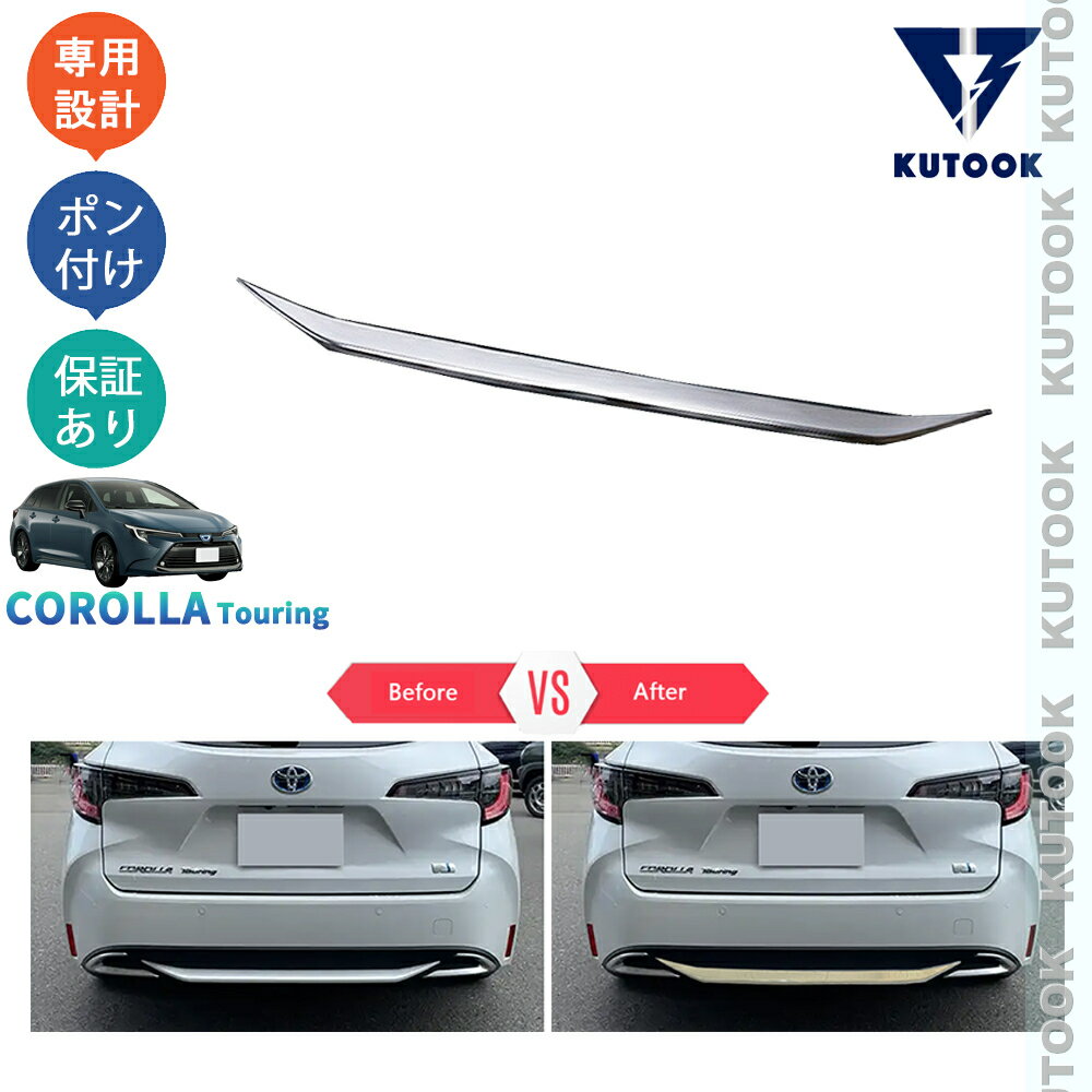 乐天商城 - KUTOOK カローラツーリング 210系 後期型 ハイブリッド G X MZEA17W ZWE219W -ZWE215W アクセサリー パーツ リアバンパーガーニッシュ リアバンパートリム