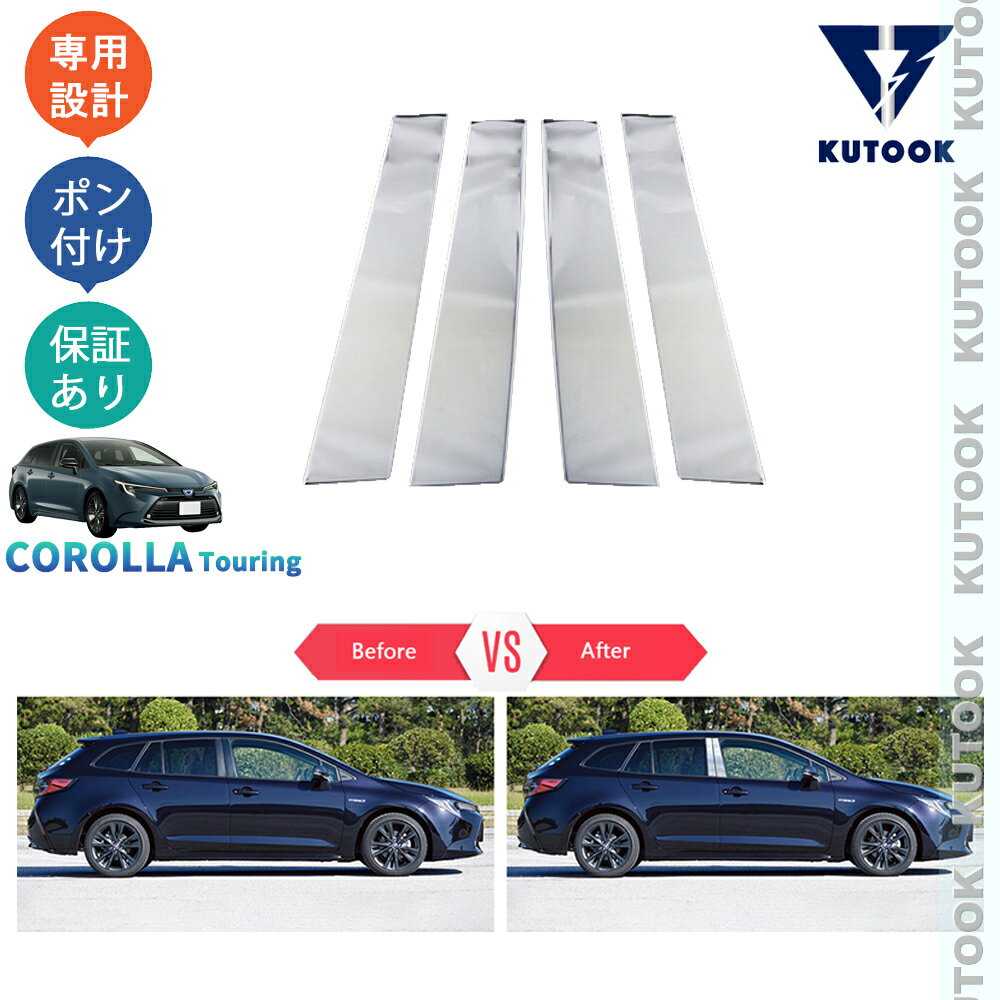 乐天商城 - KUTOOK カローラツーリング 210系 後期型 ハイブリッド G X MZEA17W ZWE219W -ZWE215W アクセサリー パーツ ドア差しモール Bピーラーガーニッシュ