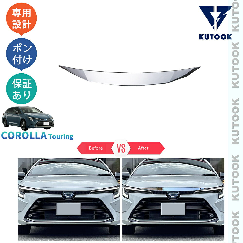 乐天商城 - KUTOOK カローラツーリング 210系 後期型 ハイブリッド G X MZEA17W ZWE219W -ZWE215W アクセサリー パーツ ボンネットガーニッシュ グリルガーニッシュ