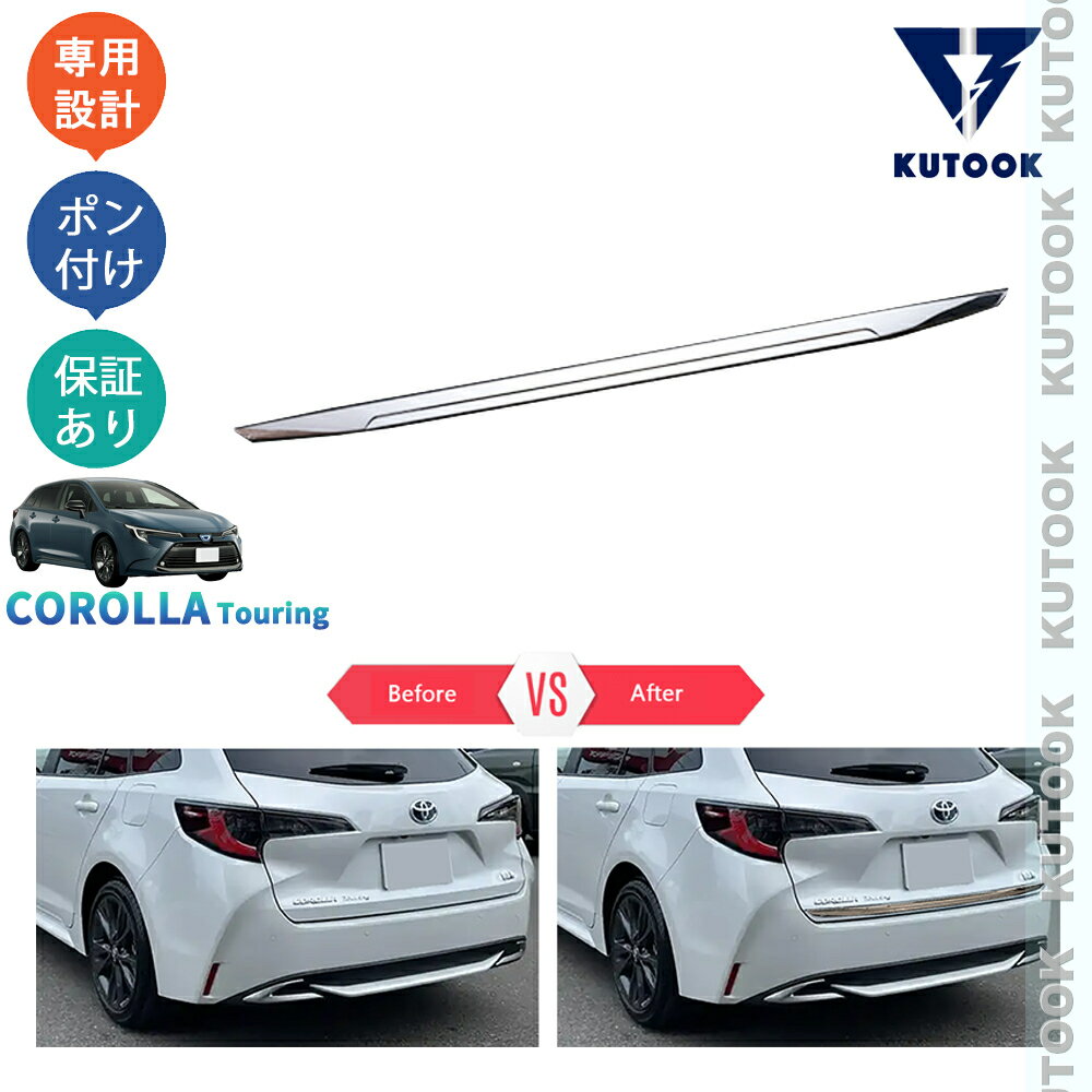 乐天商城 - 【ポイント優待対象 最大10倍】 【期限限定クーポン配布中】 KUTOOK カローラツーリング 210系 後期型 ハイブリッド G X MZEA17W ZWE219W -ZWE215W アクセサリー リアガーニッシュ テールゲートガーニッシュ