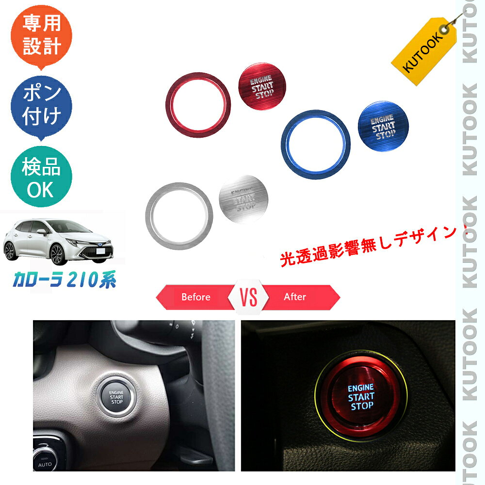 KUTOOK カローラ210系 スポーツ ツーリング エンジンスターターカバー エンジンスターターリング