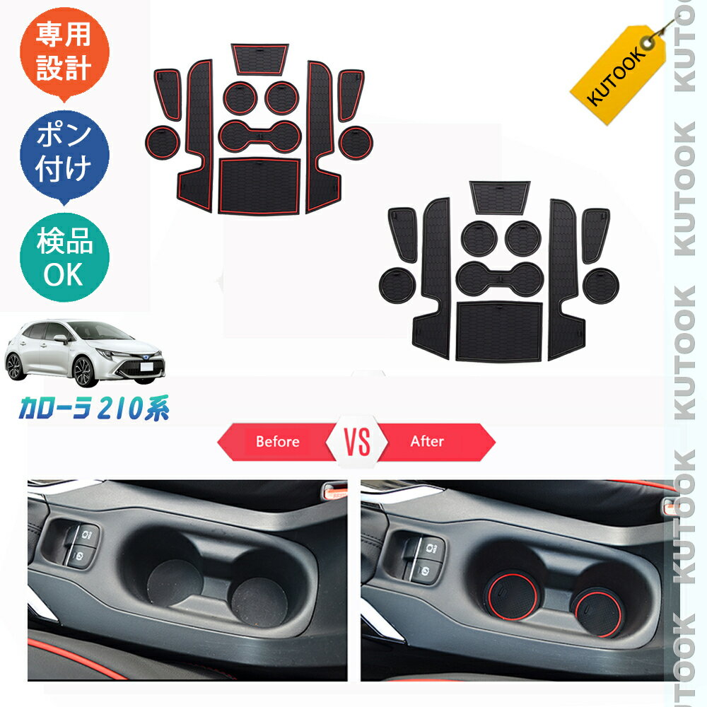 【ポイント優待対象 最大10倍】 【期限限定クーポン配布中】 KUTOOK カローラ210系 スポーツ ツーリング パーツ カップホルダーマット ゴム滑り止め