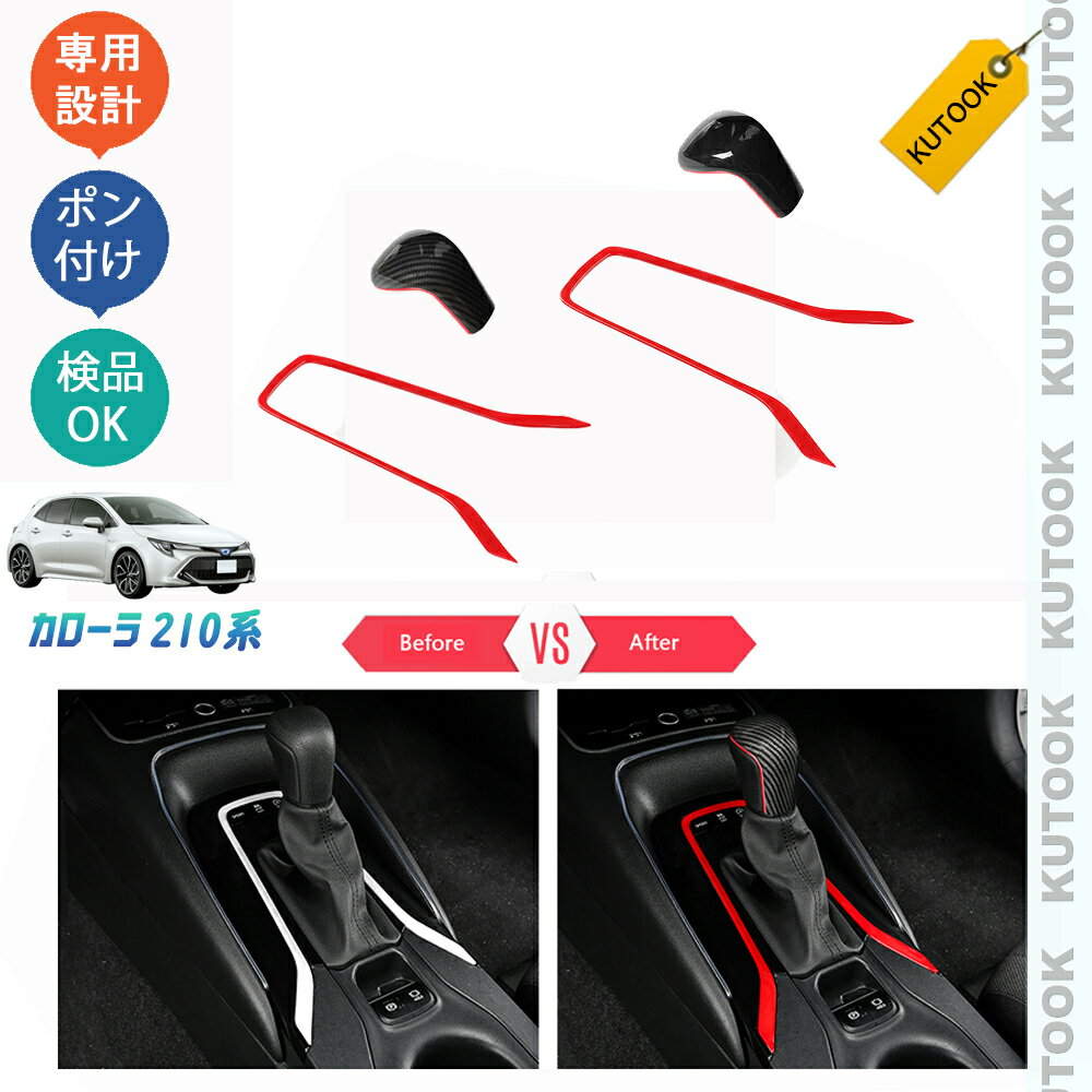 【ポイント優待対象 最大10倍】 【期限限定クーポン配布中】 KUTOOK カローラ210系 スポーツ ツーリング シフトノブカバー シフトパネルガーニッシュ スポーツエディション