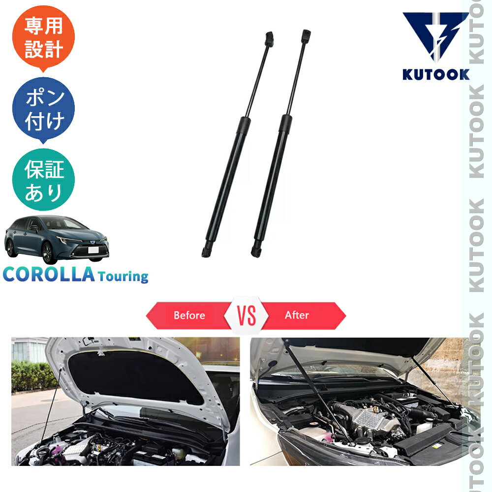 乐天商城 - 【ポイント優待対象 最大10倍】 【期限限定クーポン配布中】 KUTOOK カローラツーリング 210系 後期型 カローラツーリングハイブリッド G X MZEA17W ZWE219W -ZWE215W パーツ ガスダンパー ボンネットダンパー