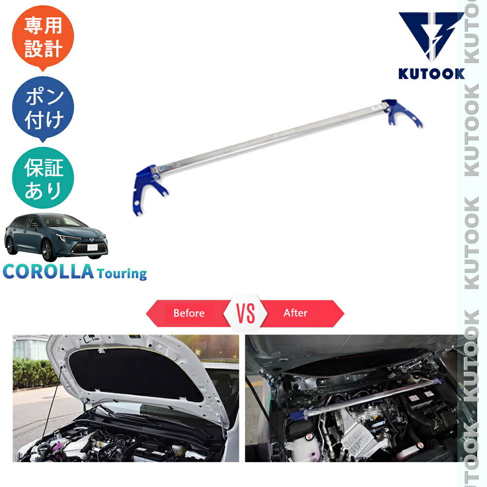 樂天商城 - KUTOOK カローラツーリング 210系 後期型 カローラツーリングハイブリッド G X MZEA17W ZWE219W -ZWE215W パーツ ストラットタワーバー ストラットバー