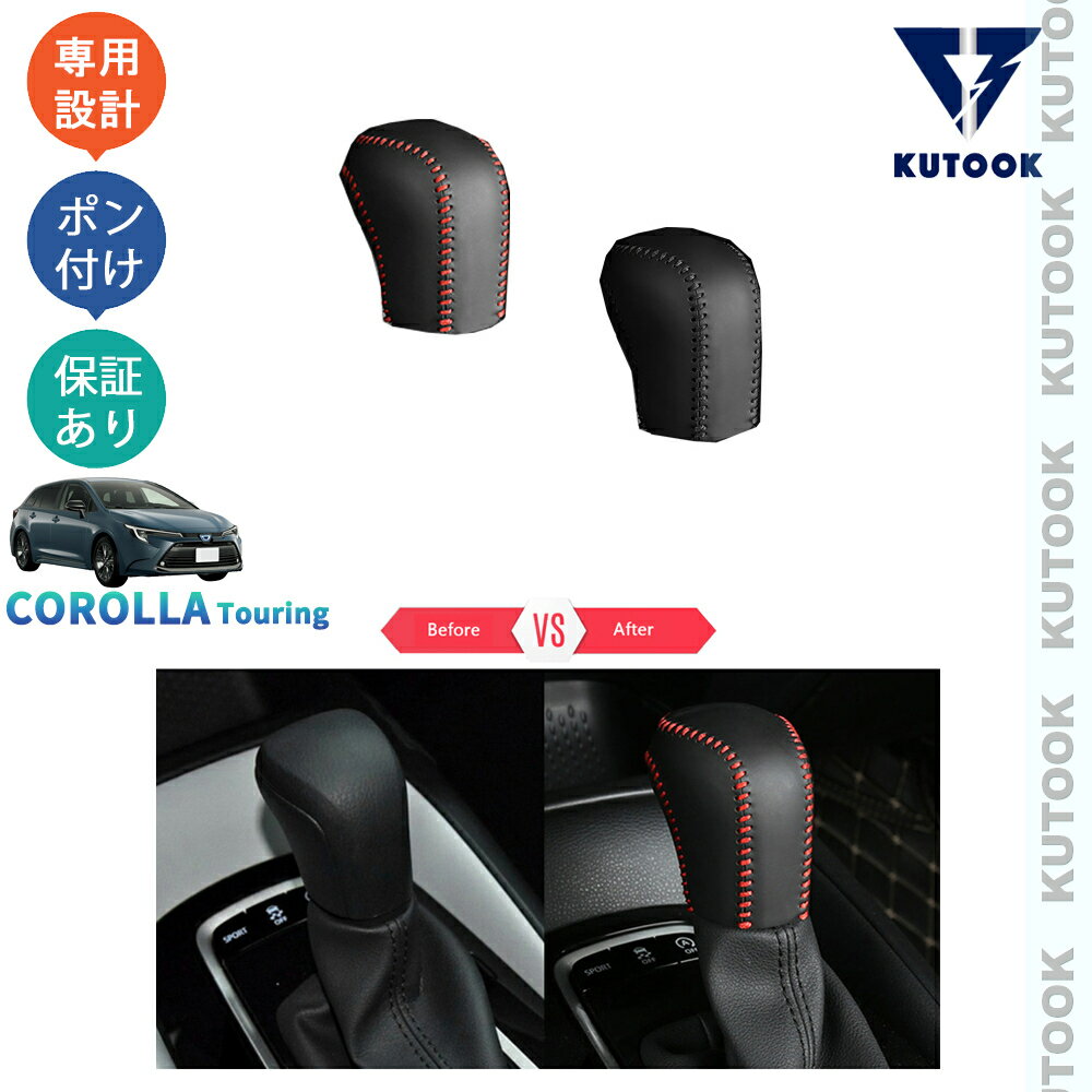 【ポイント優待対象 最大10倍】 【期限限定クーポン配布中】 KUTOOK カローラツーリング 210系 後期型 カローラツーリングハイブリッド G X MZEA17W ZWE219W -ZWE215W レザーシフトノブカバー シフトレバープロテクター