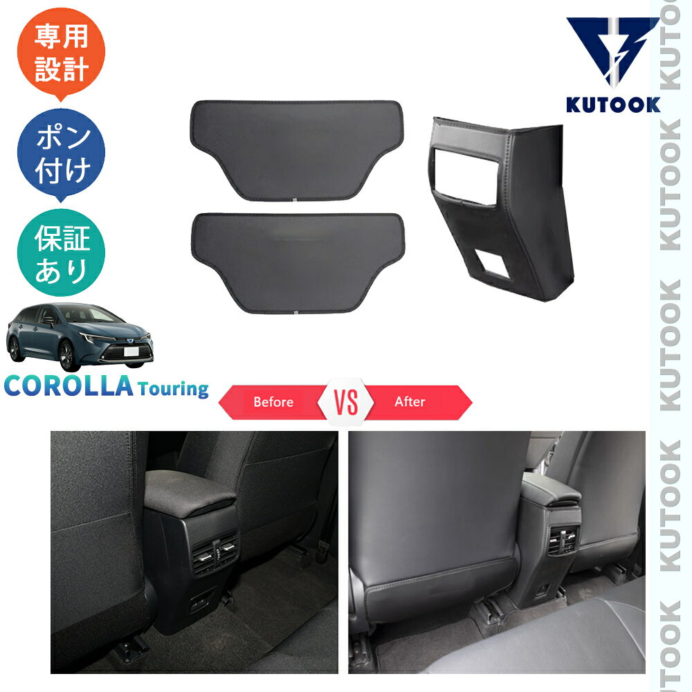 KUTOOK カローラツーリング 210系 後期型 カローラツーリングハイブリッド G X MZEA17W ZWE219W -ZWE215W パーツ シートバックキックプロテクター シートマット