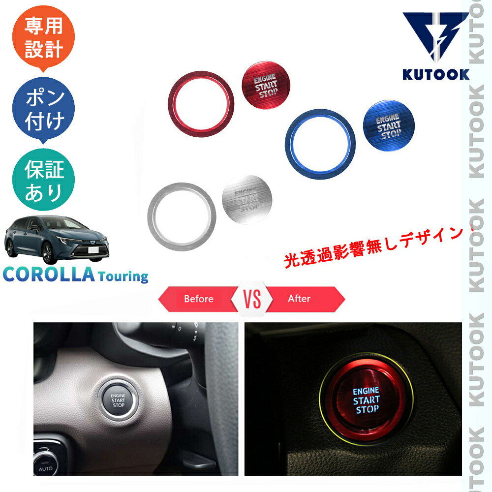 KUTOOK カローラツーリング 210系 後期型 ハイブリッド G X MZEA17W ZWE219W -ZWE215W パーツ エンジンスターターリング エンジンスターターカバー