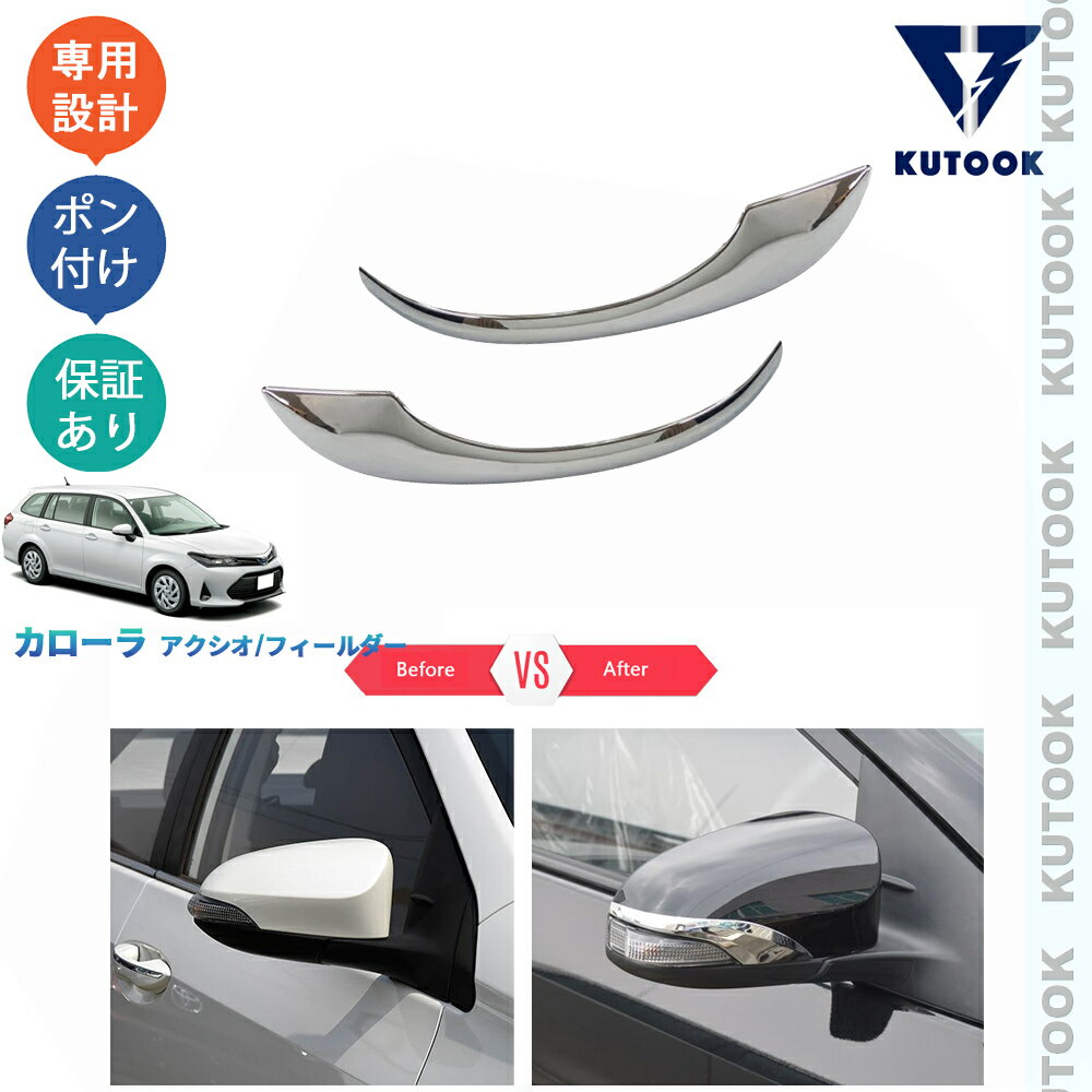 【大人気なカーライフ応援クーポン配布中 最大1,000円】 KUTOOK カローラフィールダー アクシオ EX オシャレ ドレスアップ カスタム 外装 パーツサイドミラーカバー ドアミラーガーニッシュ