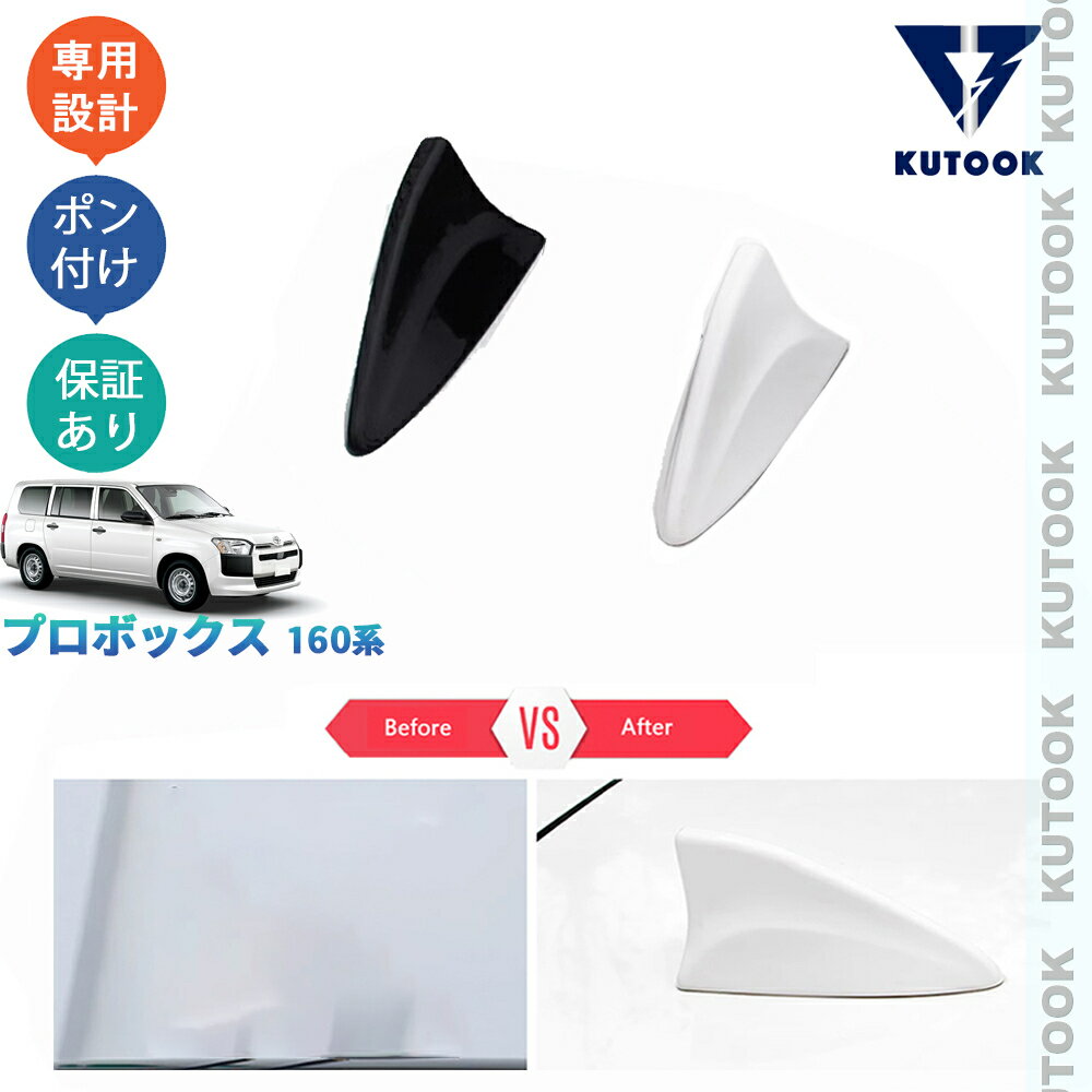 【買い物マラソン ポイント優待対象ストア 最大10倍 期間限定クーポン配布中 最大2,000円】 KUTOOK プロボックス ドルフェンアンテナ シャックアンテナ プロボックス160系 ハイブリッド ドレスアップ おしゃれ 外装 パーツ アクセサリー