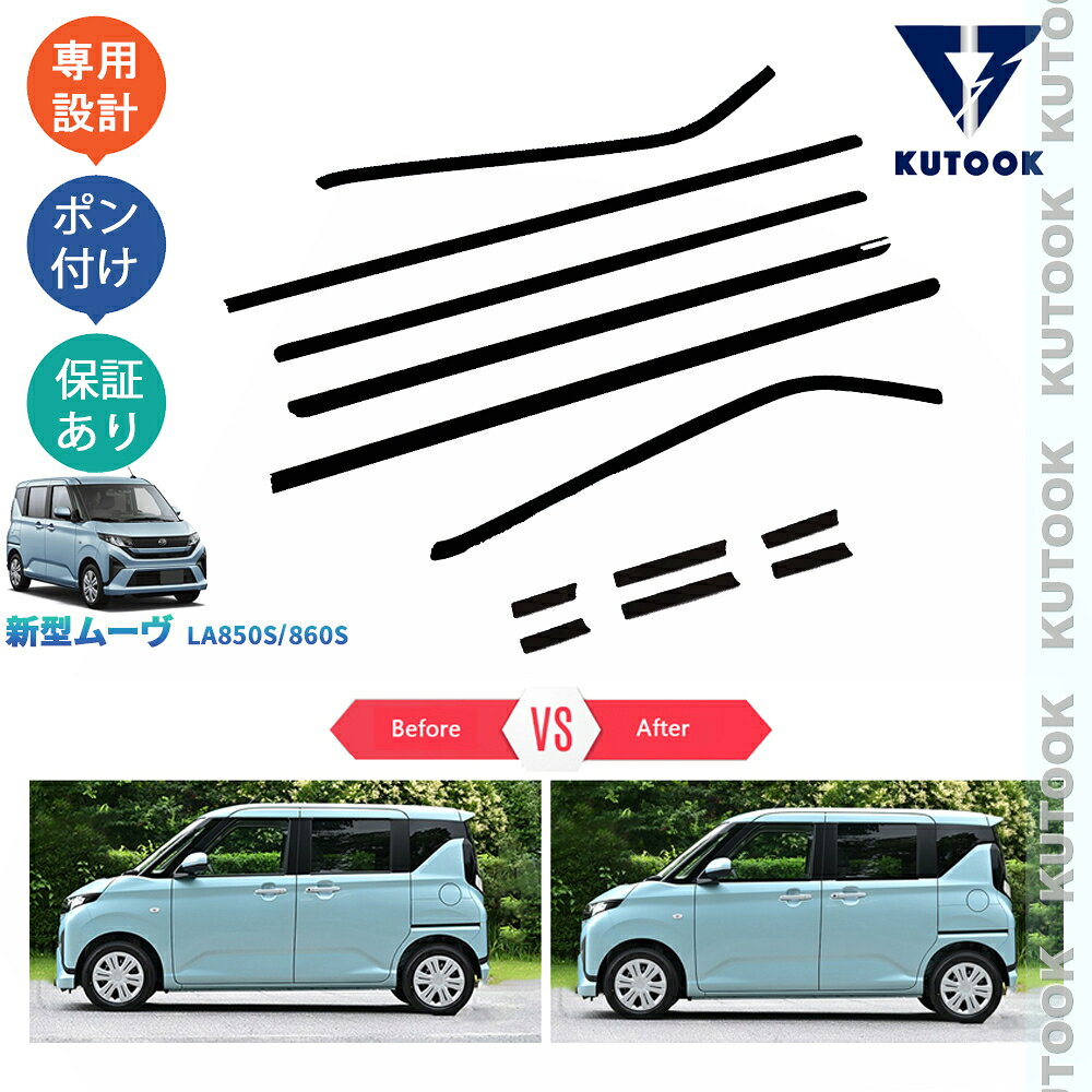 【スーパーセール限定特価最大50％OFF】 【ポイント優待最大10倍 期限限定クーポン配布中】 KUTOOK ムーヴ MOVE LA850S LA860S L X G RS オシャレ ドレスアップ カスタム 外装 パーツ 鏡面ブラックサイドウインドウモール ドア差しモール