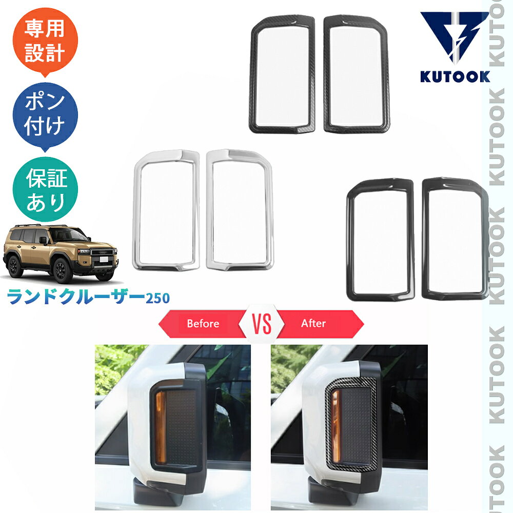 樂天商城 - KUTOOK ランドクルーザー ランドクルーザー250 ランクル250 カスタムパーツ おしゃれ ドアミラーガーニッシュ ウインカーガーニッシュ