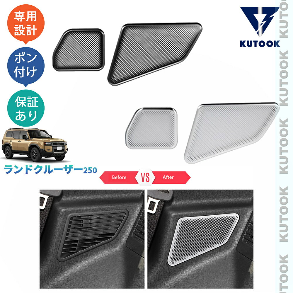 KUTOOK 新型ランドクルーザー250 VX GX ZX 内装 ドレスアップ オシャレ パーツ 3列スピーカー防塵カバー スピーカーガーニッシュ