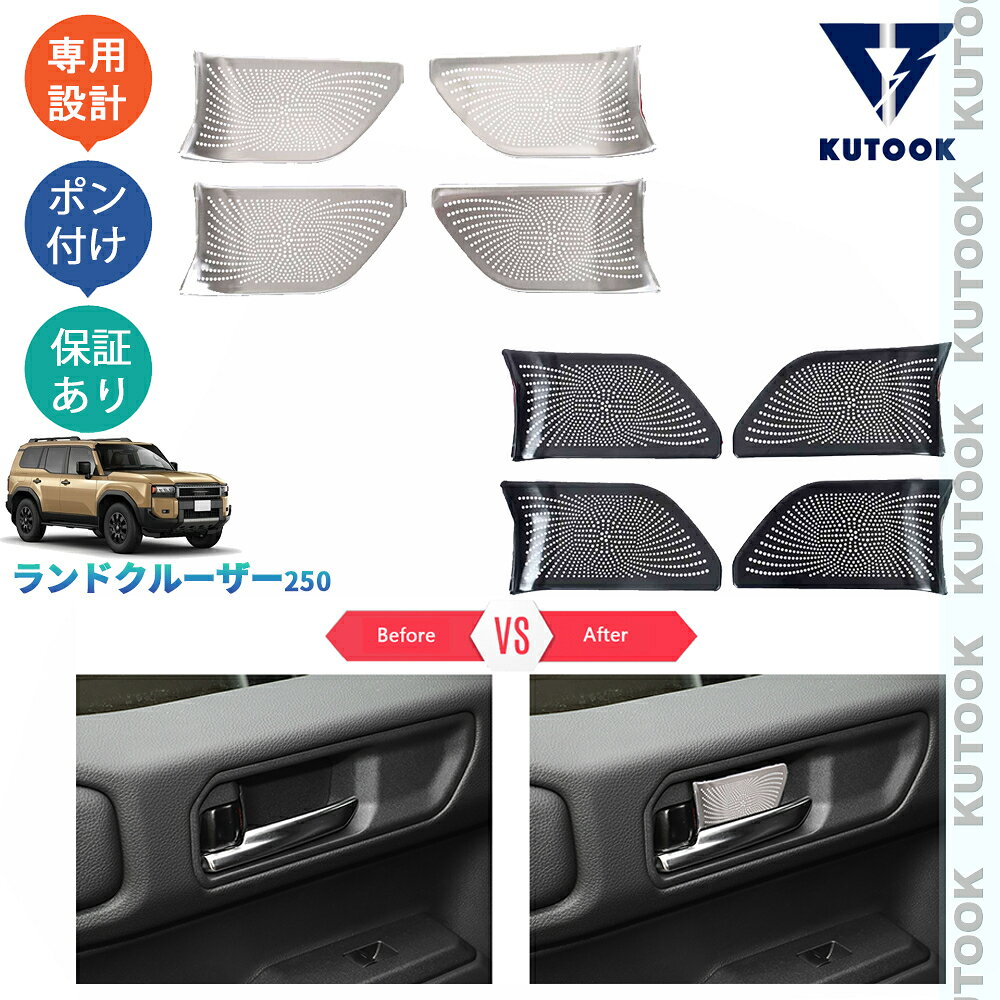 【商品説明】 金属の輝き溢れ、上質で洗練されたインテリアへ。貼るだけで車内にカスタムいただけます！お手軽設置でノーマルから高級感を演出します！汚れと傷防止機能付きで楽になれます♪♪ 【適合情報】 新型ランドクルーザー250(2024(令和6)年4月MC後〜)全グレード対応 【商品内容】 商品数量：4P カラー：シルバー/ブラック 素材：ステンレス 取付方法：両面テープ取付 【発送について】 商品によって、2種類の出荷取扱いをさせて頂いております。 国内倉庫発送：1〜3営業日内届 取り寄せ後発送：5〜8営業日内届 不可抗力が発生する場合、トータル発送日程が通常より延びることがあります。予めご了承ください。 【返品について】 返品可能期間：商品到着後1ヶ月以内の未使用品に限ります。 ※返品可能期間を超えますと、如何なる場合でもご対応いたしかねます。 【注意事項】 ※輸送時の小傷などある場合があります。予めご了承ください。 ※当該商品は国内専用設計なので、誤購入をご注意ください。 ※商品画像は実物と違うことがあります。予めご了承ください。 ※ご愛車のグレードと取付部を対照して、本商品画像にてご確認の上、購入お願致します。 ※両面テープ付き商品に対して、テープが足りない、うまく接着されない場合は補強お願致します。 ※商品裏面にある両面テープはサービス品のため保証対象外になります。ご了承下さい。 ※商品自体に不具合（初期不良を含む）が発生し損害が発生した場合、本製品以外取り付け費用(工賃)や、弁償は一切お負担できません。