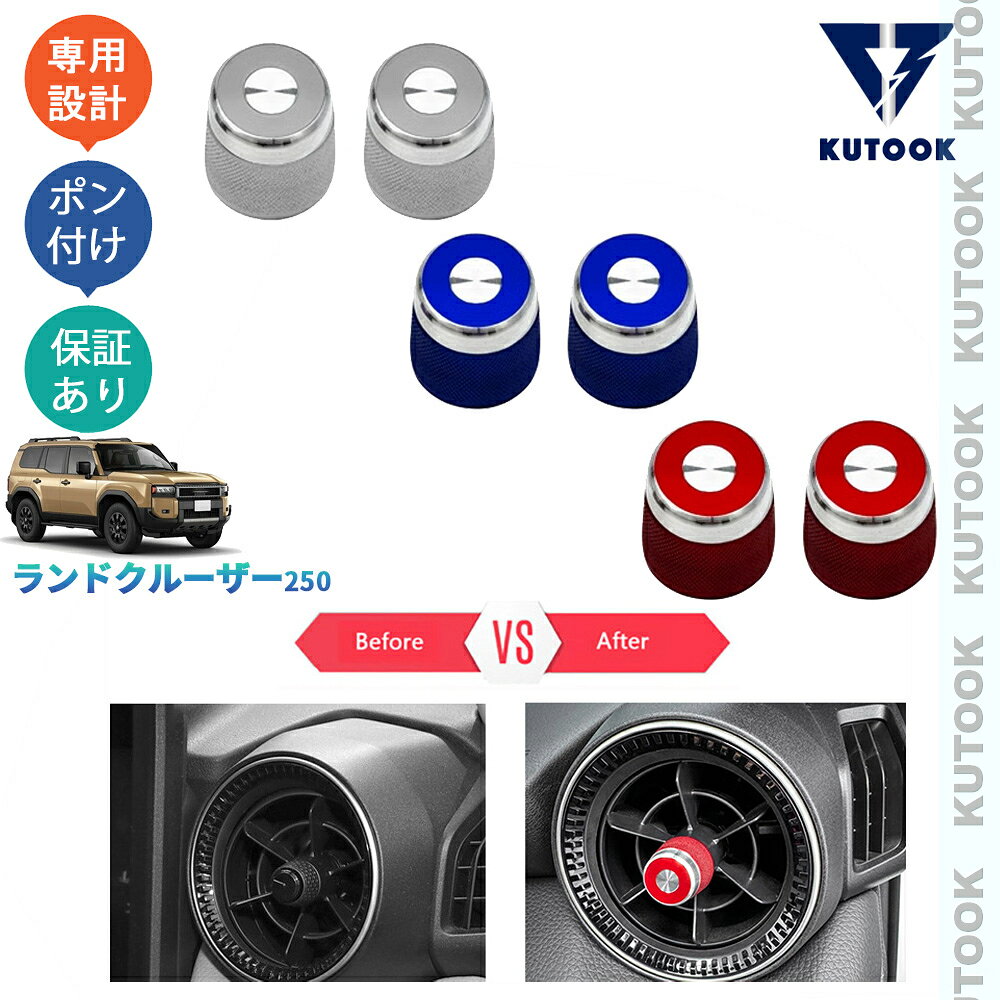 KUTOOK 新型ランドクルーザー250 LC250 ランクル250 オシャレ カスタム パーツ ドレスアップ 吹き出し口レバーガーニッシュ 吹き出し口スイッチカバー