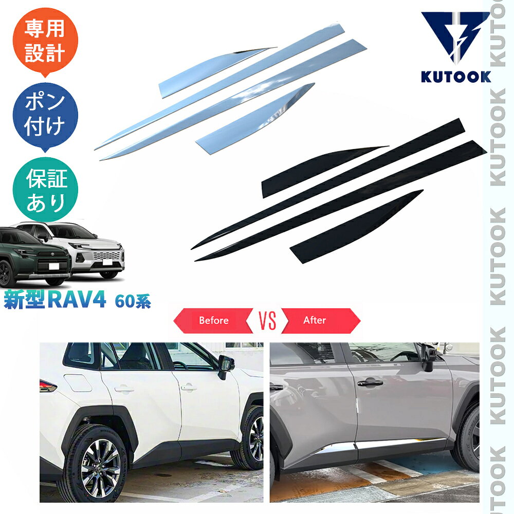 乐天商城 - 【ポイント優待対象 最大10倍】 【期限限定クーポン配布中】 KUTOOK 新型RAV4 サイドドアガーニッシュ ドアロアガーニッシュ Rav4 60系 ハイブリッド AXAN64 ドレスアップ おしゃれ 外装 アクセサリー カスタム パーツ