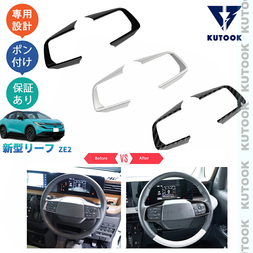 乐天商城 - KUTOOK 新型リーフ ステアリングガーニッシュ ステアリングカバー ZE2 リーフ B7 X G オーテック ドレスアップ おしゃれ 内装 パーツ アクセサリー
