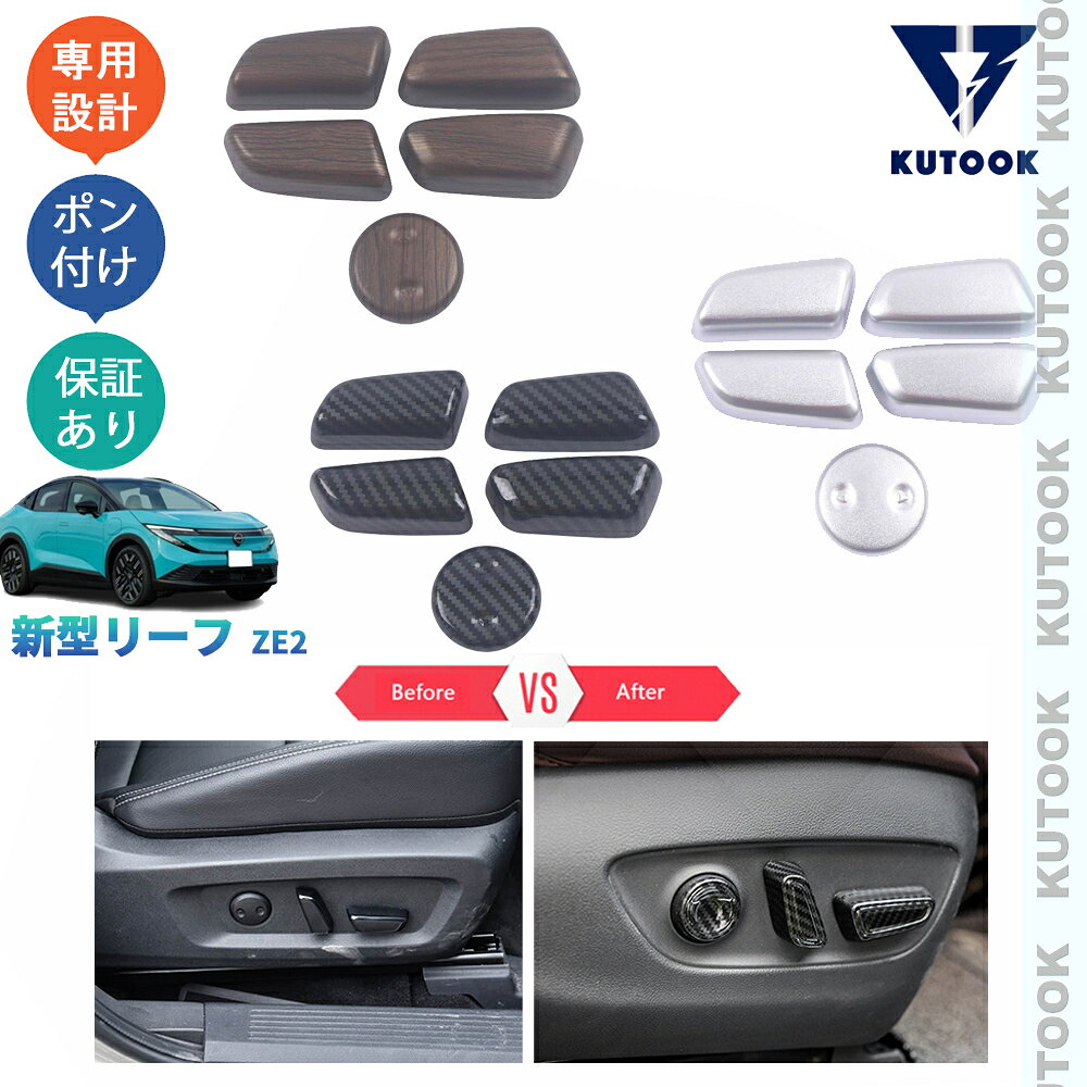 乐天商城 - KUTOOK 新型リーフ シートスイッチガーニッシュ シートスイッチカバー ZE2 リーフ B7 G オーテック ドレスアップ おしゃれ 内装 パーツ アクセサリー