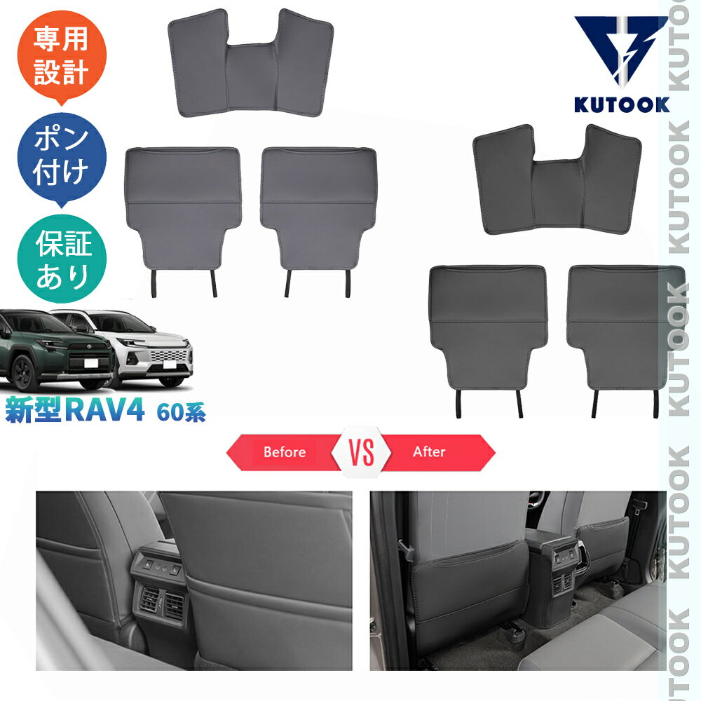 KUTOOK RAV4 シートバックキックプロテクター シートカバー Rav4 60系 ハイブリッド AXAN64 アクセサリー