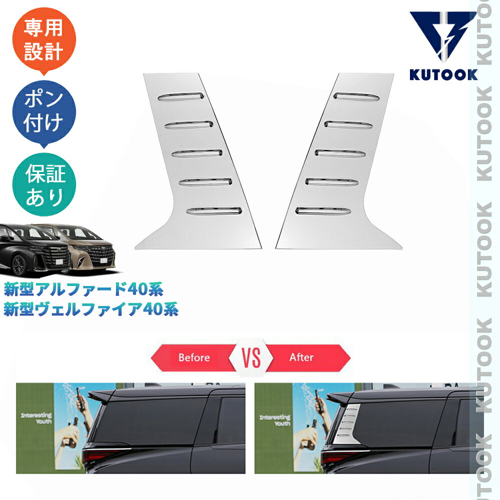 【スーパーSALE限定セール最大70％OFF ポイント優待最大+10倍 クーポン併用最大2,000円 お買い得商品満載！】 KUTOOK 新型アルファード40系 ヴェルファイア40系 ドレスアップ オシャレ 外装 アクセサリー Cピラーガーニッシュ Cピラートリム