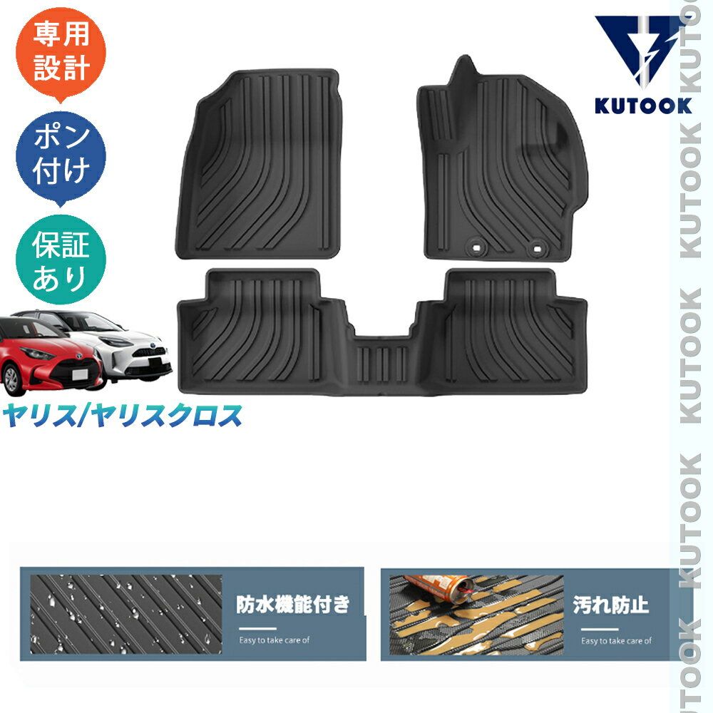 【スーパーセール限定特価】 【ポイント優待対象 最大10倍】 KUTOOK 新型ヤリス ヤリスクロス ハイブリット 10系 整理整頓 内装 アクセサリー パーツ 3Dラバーフートマット 立体フロアマット