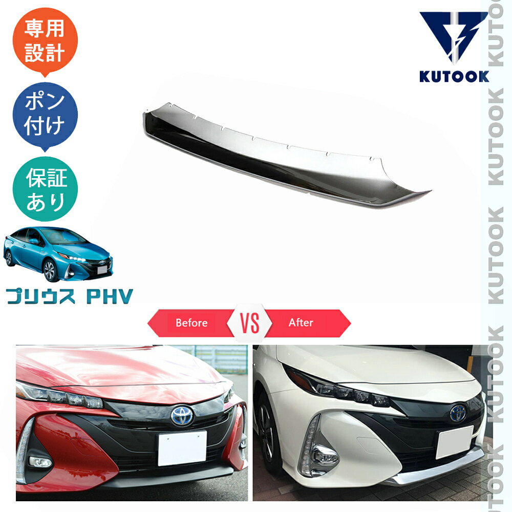 乐天商城 - 【ポイント優待対象 最大10倍】 【期限限定クーポン配布中】 KUTOOK プリウスPHV ZVW52 カスタム パーツ フロントバンパーガーニッシュ フロントバンパーカバー
