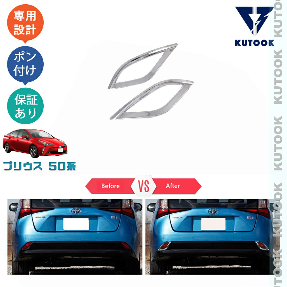 KUTOOK プリウス50系 後期型 カスタムパーツ リアバンパーガーニッシュ フォグラン...