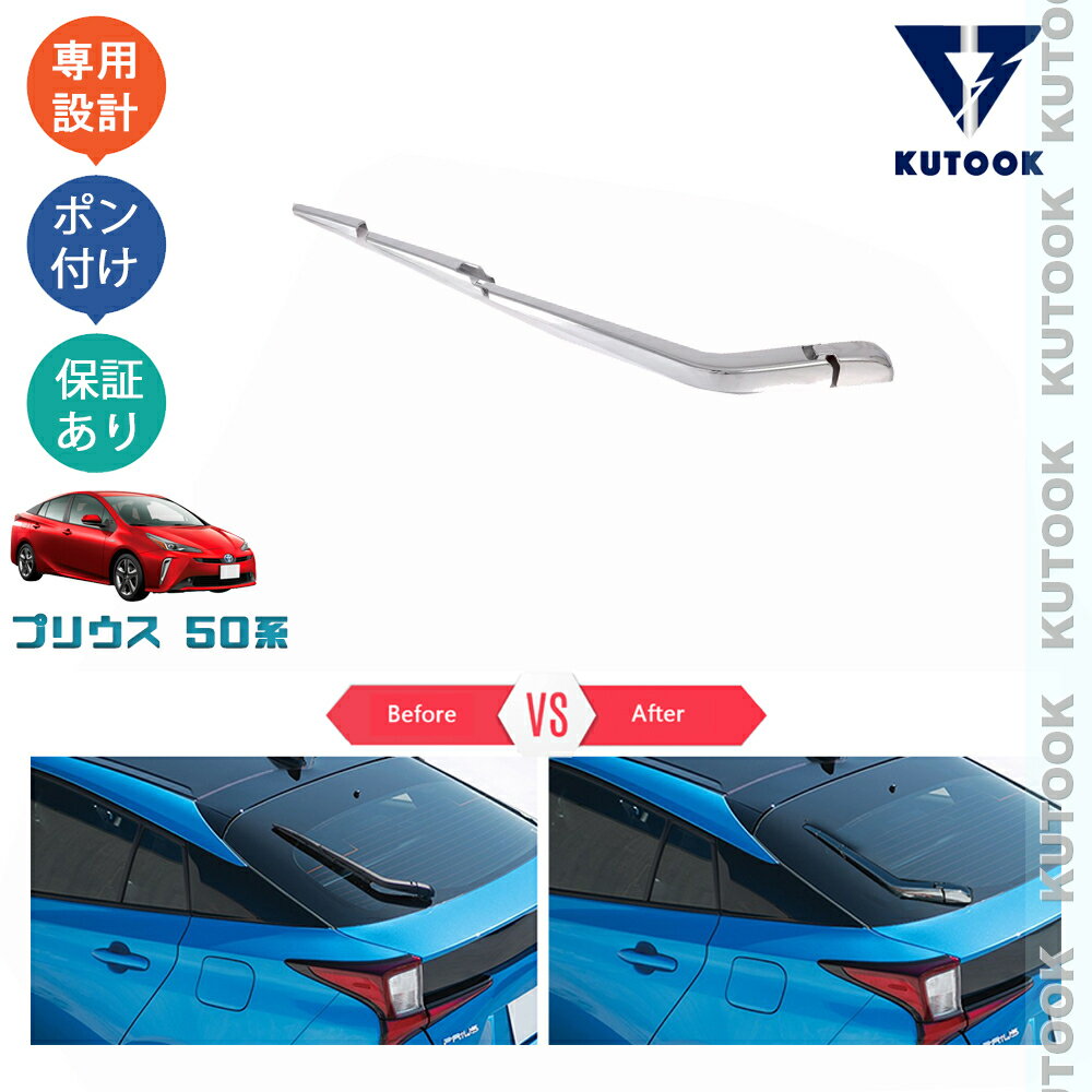 KUTOOK プリウス50系 前期 後期 アクセサリー テールゲートガーニッシュ リアワイパーカバー