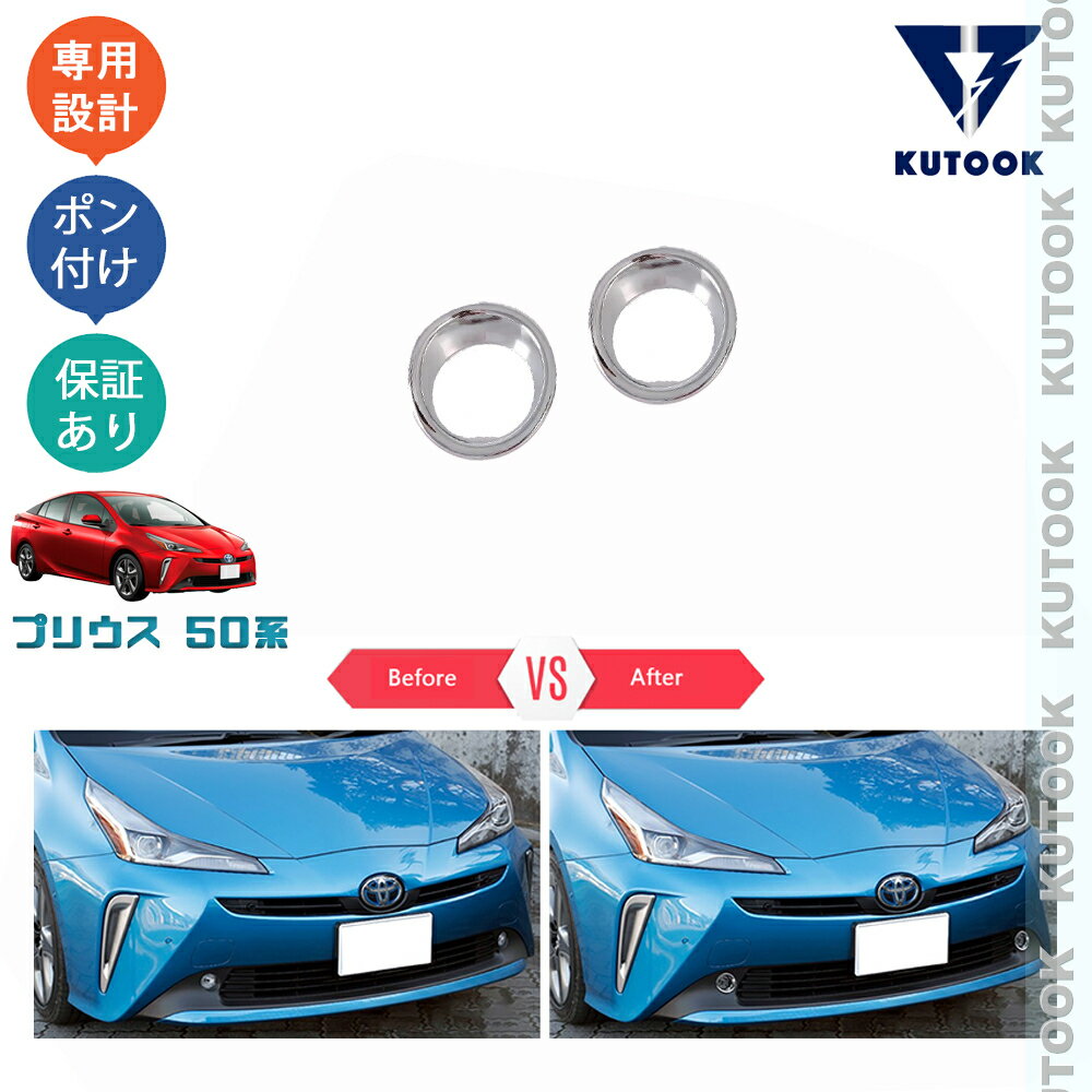 KUTOOK プリウス50系 後期型 カスタムパーツ テールライトトリム テールランプガーニッシュ