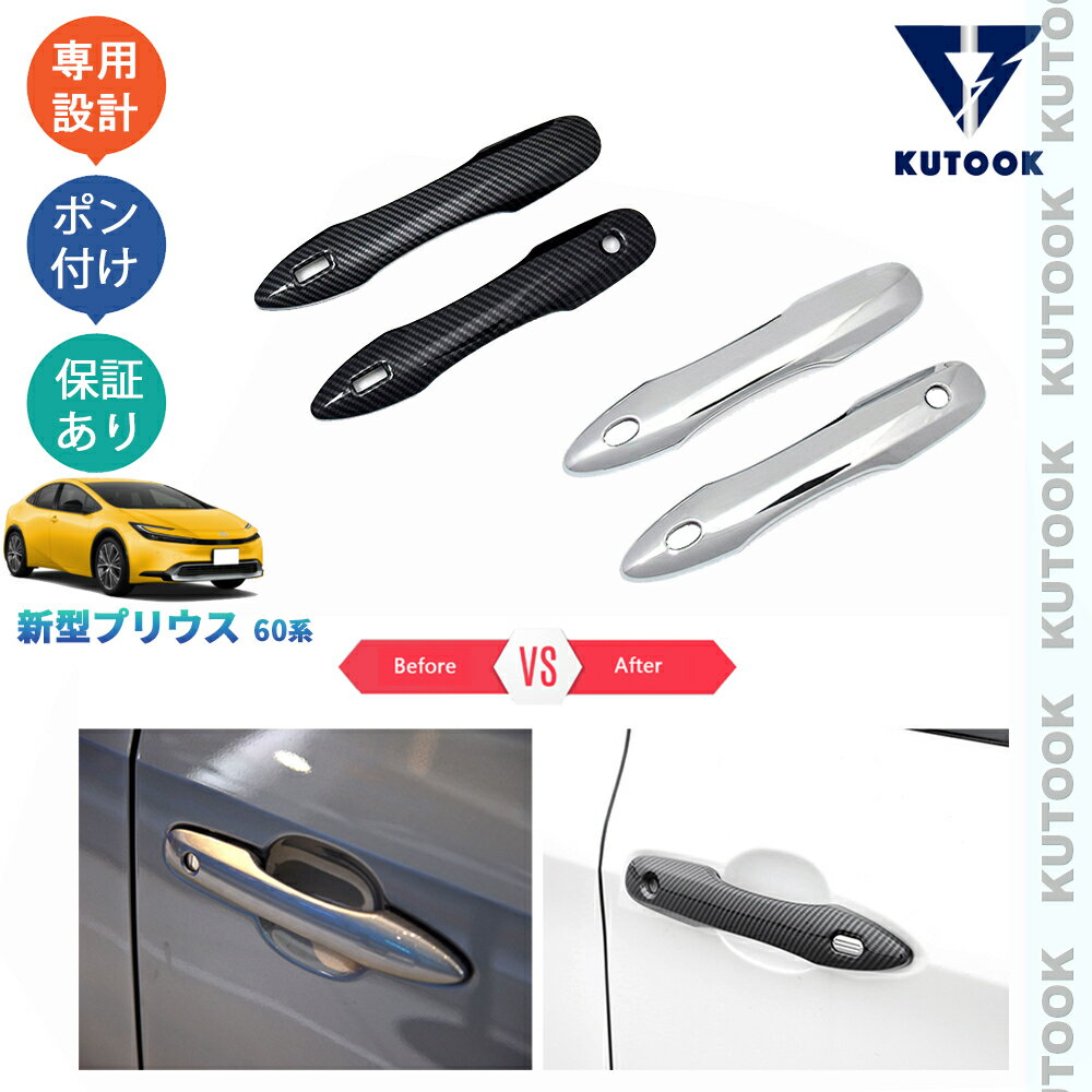 【ポイント優待対象 最大10倍】 【期限限定クーポン配布中】 KUTOOK 新型プリウス プリウス60系 5代目 ZVW60 ZVW65 MXWH60 MXWH65 カスタム パーツ ドアハンドルカバー ドアハンドルガーニッシュ PDA-PR-050