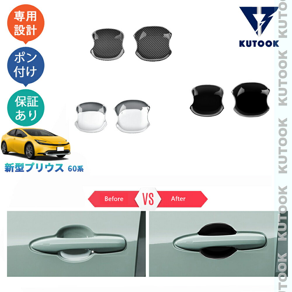 【買い物マラソン ポイント優待対象ストア 最大10倍 期間限定500〜2,000円クーポン配布中】 KUTOOK 新型プリウス プリウス60系 5代目 ZVW60 ZVW65 MXWH60 MXWH65 カスタム パーツ ドアハンドルガーニッシュ ドアハンドルカバー