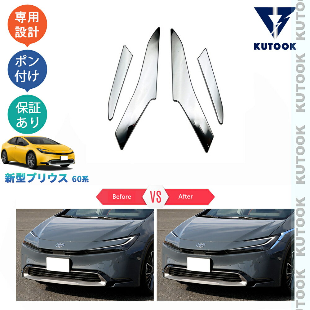 KUTOOK 新型プリウス プリウス60系 5代目プリウス PHEV ZVW60 ZVW65 MXWH60 MXWH65 カスタム パーツ フロントバンパーガーニッシュ ヘッドライトトリム