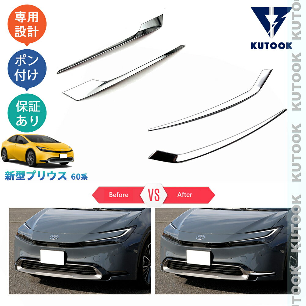 乐天商城 - 【ポイント優待対象 最大10倍】 【期限限定クーポン配布中】 KUTOOK 新型プリウス プリウス60系 プリウス PHEV ZVW60 ZVW65 MXWH60 MXWH65 パーツ バンパーコーナーガーニッシュ バンパーカバー フォグランプガーニッシュ