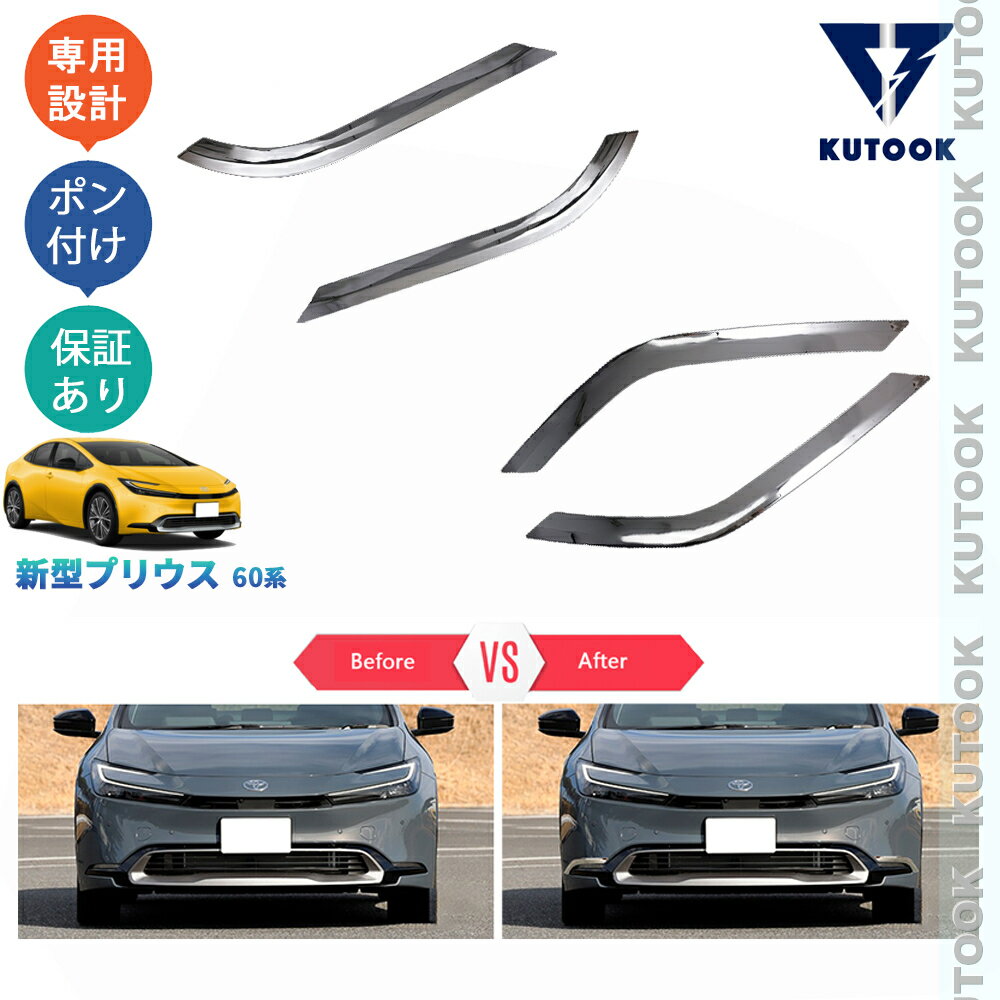 KUTOOK 新型プリウス プリウス60系 5代目プリウス PHEV ZVW60 ZVW65 MXWH60 MXWH6 パーツ アクセサリー バンパーコーナーガーニッシュ フォグランプカバー
