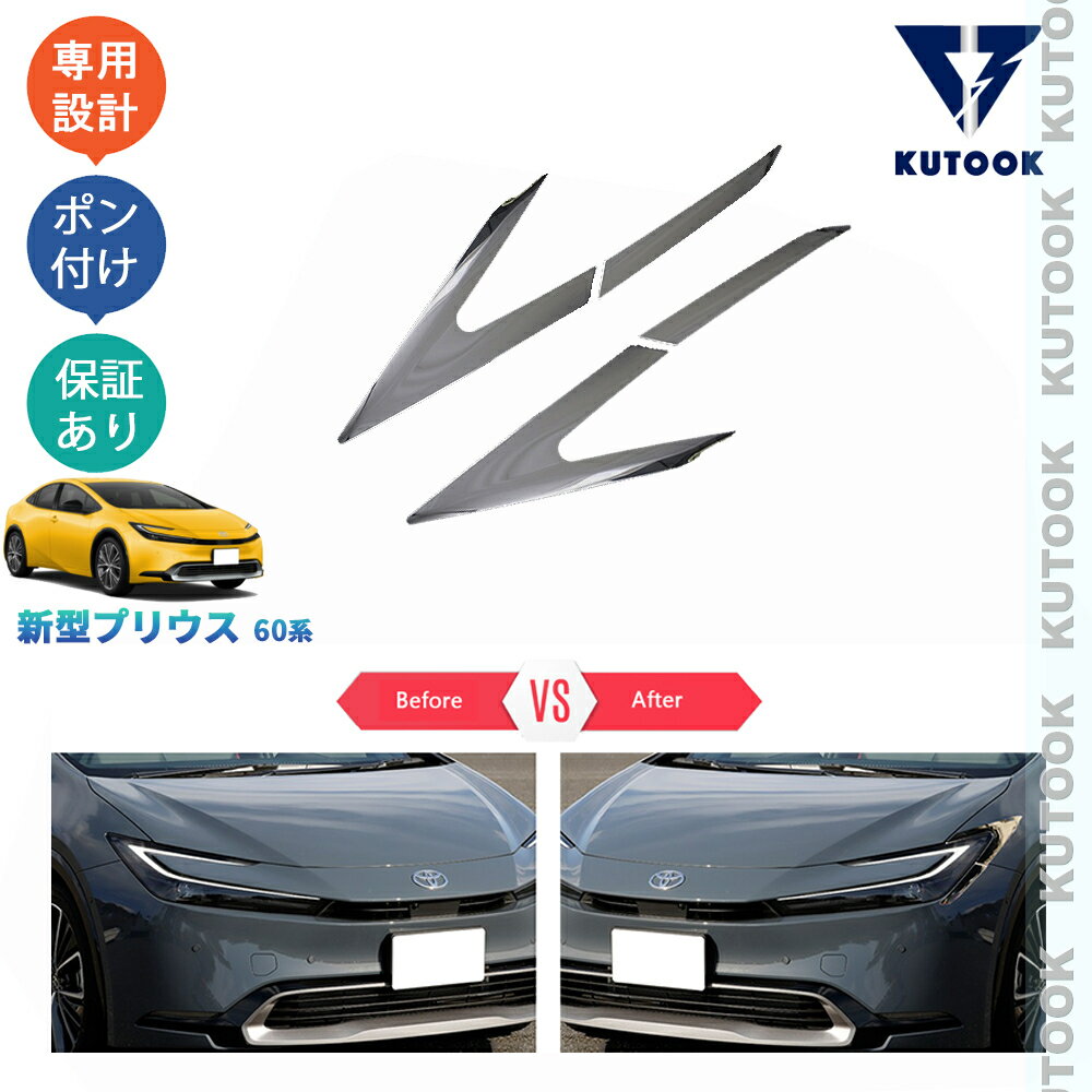 樂天商城 - KUTOOK 新型プリウス プリウス60系 5代目プリウス PHEV ZVW60 ZVW65 MXWH60 MXWH6 パーツ 外装 アクセサリーフロントバンパーガーニッシュ ヘッドライトトリム