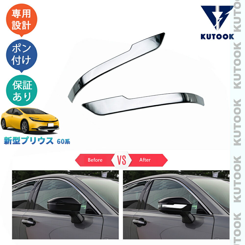 【買い物マラソン ポイント優待対象ストア 最大10倍 期間限定500〜2,000円クーポン配布中】 KUTOOK 新型プリウス プリウス60系 プリウスPHEV ZVW60 ZVW65 MXWH60 MXWH60 5代目プリウス カスタム パーツ 金属製ドアミラーガーニッシュ ドアミラートリム