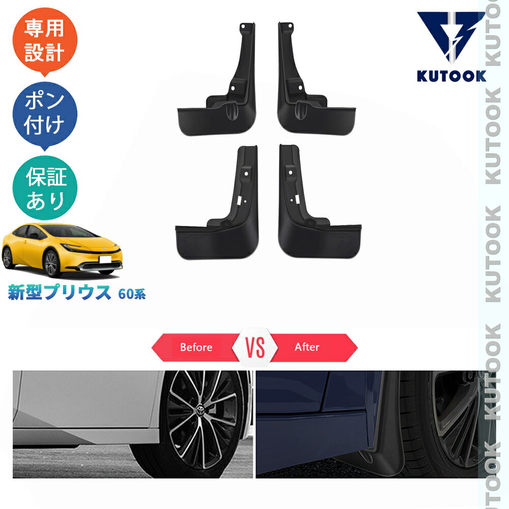 KUTOOK 新型プリウス プリウス60系 5代目プリウス PHEV ZVW60 ZVW65 MXWH60 MXWH60 アクセサリー カスタム パーツ スプラッシュガード マッドガード