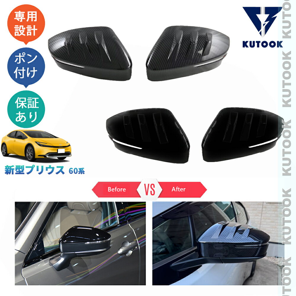 【買い物マラソン ポイント優待対象ストア 最大10倍 期間限定500〜2,000円クーポン配布中】 KUTOOK 新型プリウス プリウス60系 カスタム パーツ ドレスアップ オシャレ 外装 スポーツドアミラーガーニッシュ ドアミラーカバー