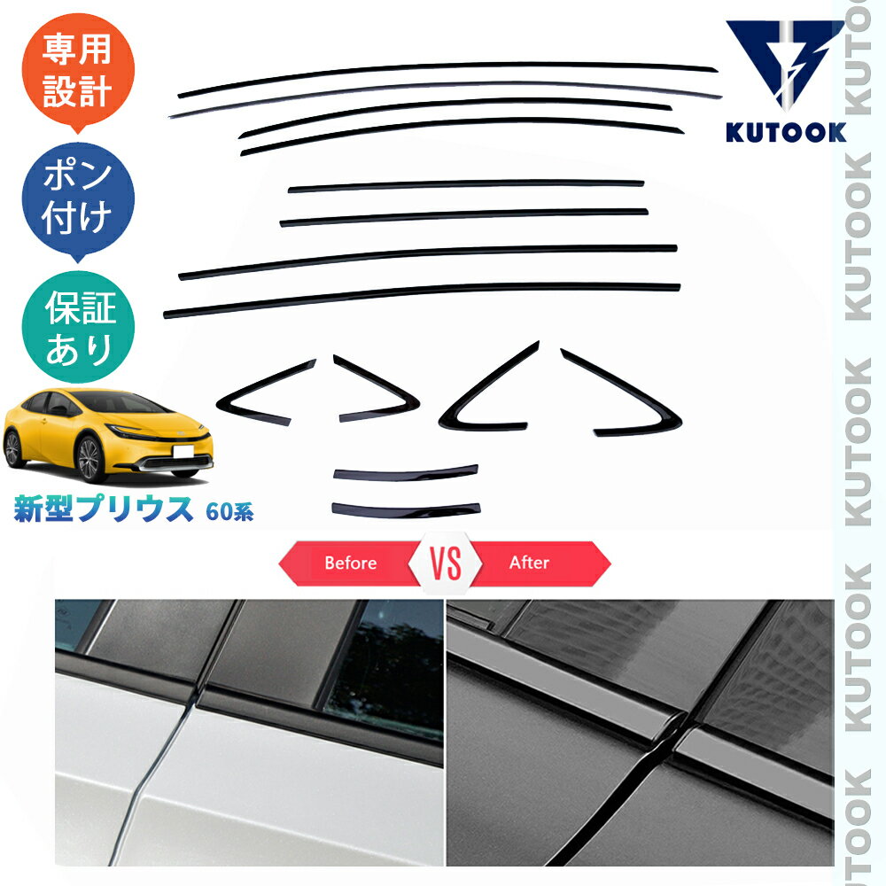 【大人気なカーライフ応援クーポン配布中 最大1,000円】 KUTOOK 新型プリウス プリウス60系 オシャレ ドレスアップ 整理整頓 アクセサリー カスタム パーツ 鏡面ブラックサイドウインドウガーニッシュ ドア差しモール