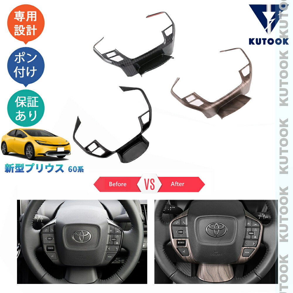 【スーパーSALE限定セール最大70％OFF ポイント優待最大+10倍 クーポン併用最大2,000円 お買い得商品満載！】 KUTOOK 5代目プリウス プリウス60系 ZVW60 ZVW65 MXWH60 MXWH65 アクセサリー ステアリングガーニッシュ ステアリングパネル PDA-PR-155